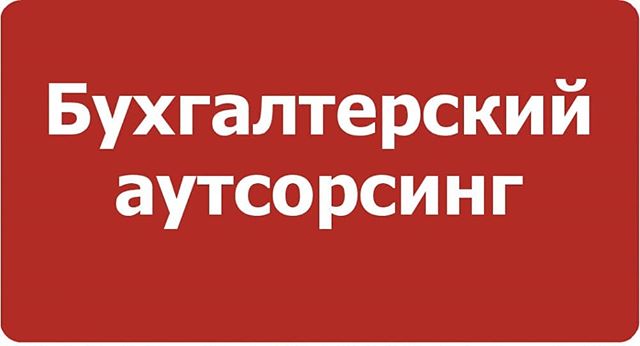 Бухгалтерия на аутсорсинге: плюсы и минусы