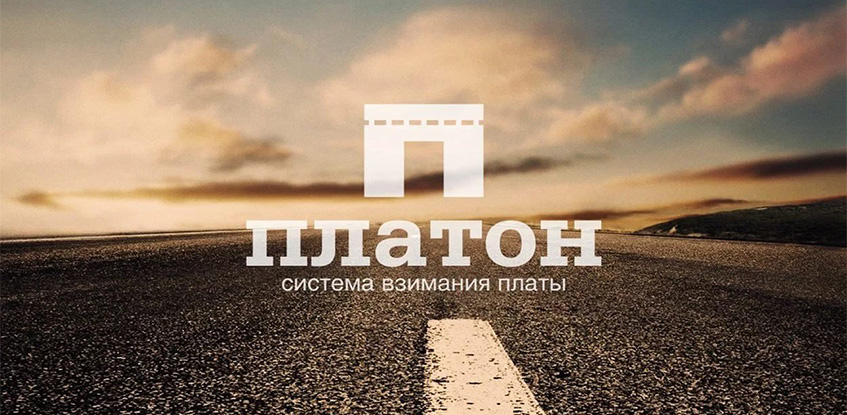 Новый тариф для пользователей системой «Платон»