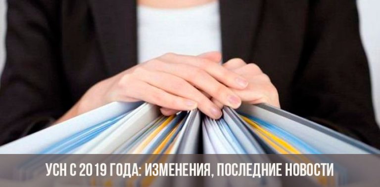 Изменения для УСН с 1 января 2019 года