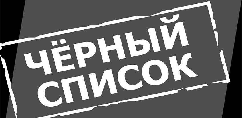 Как заслужить безупречную репутацию и не попасть в «черные списки» из-за сомнительных транзакций