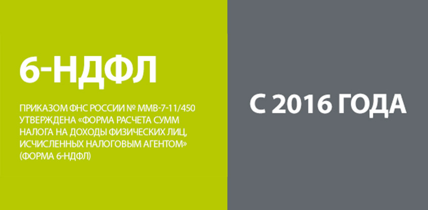 В 2017-2018 году применяется новая форма 6- НДФЛ