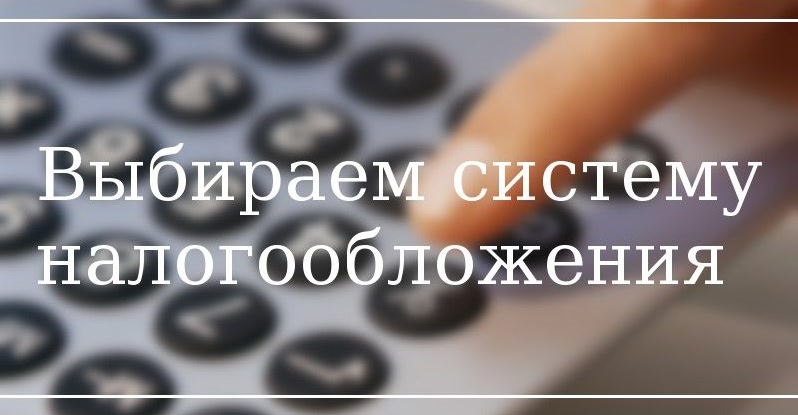 Как выбрать выгодную систему налогообложения для ООО